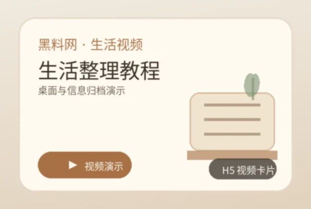 黑料网家庭收纳生活视频封面