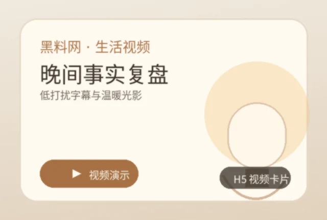 黑料网温暖光影视频故事封面